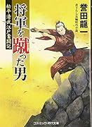 将軍を蹴った男 松平清武江戸奮闘記