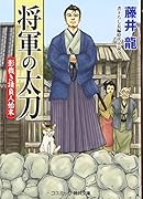 将軍の太刀 影裁き請負人始末