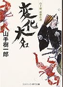 変化大名 山手樹一郎傑作選