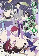 神様の子守はじめました。(5)