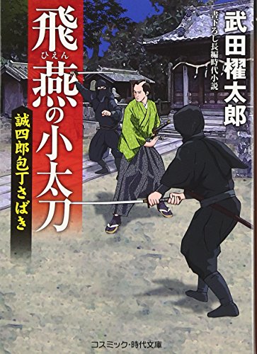 飛燕の小太刀 誠四朗包丁さばき