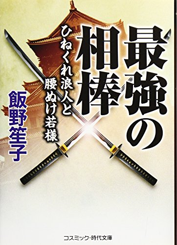 最強の相棒