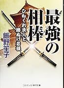 最強の相棒