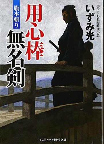 用心棒無名剣(旗本斬り)