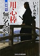 用心棒無名剣(旗本斬り)