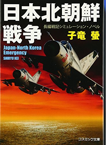 日本北朝鮮戦争