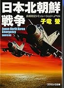 日本北朝鮮戦争