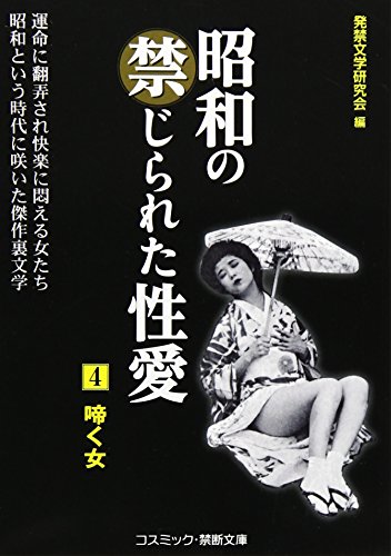 昭和の禁じられた性愛 (4) 啼く女