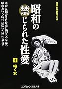 昭和の禁じられた性愛 (4) 啼く女