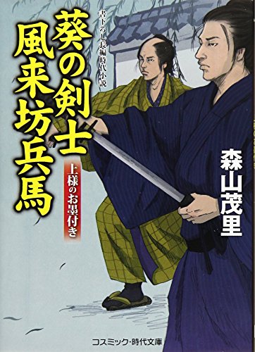 葵の剣士風来坊兵馬 上様のお墨付き