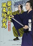 葵の剣士風来坊兵馬 上様のお墨付き