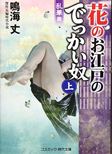 花のお江戸のでっかい奴(上) 傑作長編時代小説