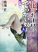 花のお江戸のでっかい奴(上) 傑作長編時代小説
