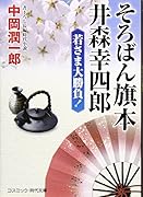 そろばん旗本井森幸四郎若さま大勝負 書下ろし長編時代小説