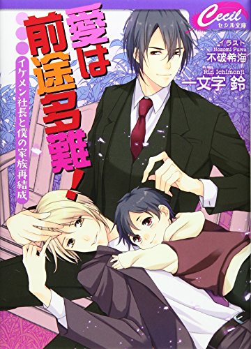 愛は前途多難 イケメン社長と僕の家族再結成
