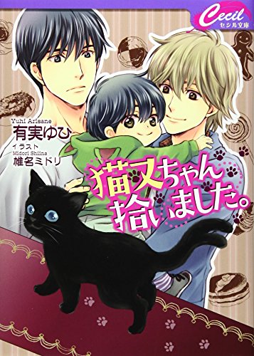 猫又ちゃん拾いました