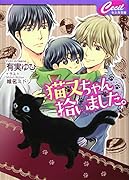 猫又ちゃん拾いました