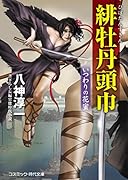 緋牡丹頭巾 いつわりの花蜜