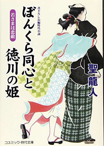 ぼんくら同心と徳川の姫 書下ろし長編時代小説