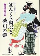 ぼんくら同心と徳川の姫 書下ろし長編時代小説