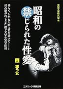 昭和の禁じられた性愛(5)
