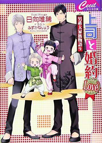 上司と婚約LOVE2 男系大家族物語9