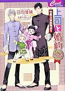 上司と婚約LOVE2 男系大家族物語9