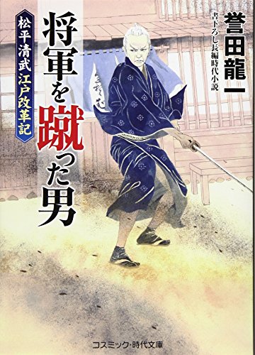 将軍を蹴った男 松平清武江戸改革記 書下ろし長編時代小説