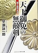天下御免の無敵剣 菊と葵の太刀 書下ろし長編時代小説