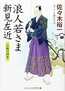 浪人若さま新見左近 片腕の剣客 書下ろし長編時代小説