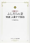 ふしだらな妻 特選人妻ナマ告白 素人投稿