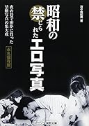 昭和の禁じられたエロ写真