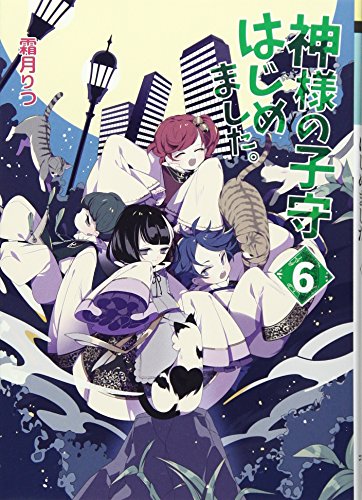 神様の子守はじめました。(6)