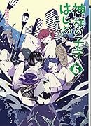 神様の子守はじめました。(6)
