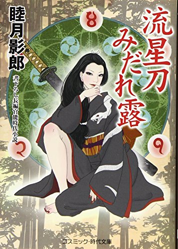 流星刀みだれ霞 書下ろし長編官能時代小説