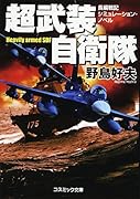 超武装自衛隊 長編戦記シュミレーション・ノベル