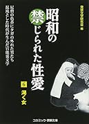 昭和の禁じられた性愛(6)