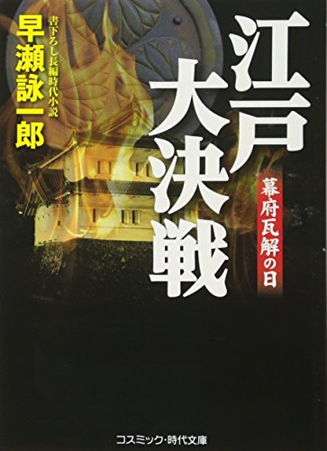大江戸用心棒 幕府瓦解の日