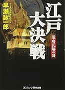 大江戸用心棒 幕府瓦解の日