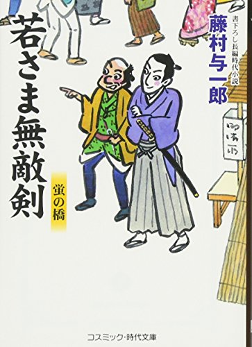 若さま無敵剣 蛍の橋