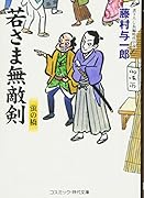 若さま無敵剣 蛍の橋