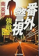 番外警視 強敵