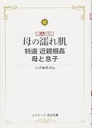 母の濡れ肌 近親相姦 母と息子