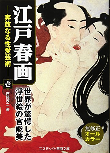 江戸春画 奔放なる性愛芸術 壱