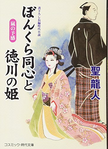 ぼんくら同心と徳川の姫 書下ろし長編時代小説