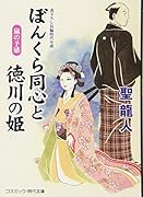 ぼんくら同心と徳川の姫 書下ろし長編時代小説