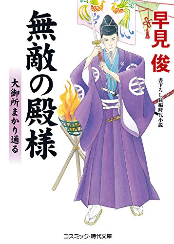 無敵の殿様 老中謀殺