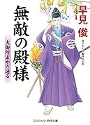 無敵の殿様 老中謀殺