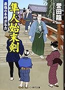 隼人始末剣 最強の本所方与力