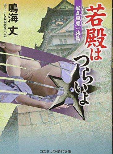 若殿はつらいよ 書下ろし長編時代小説